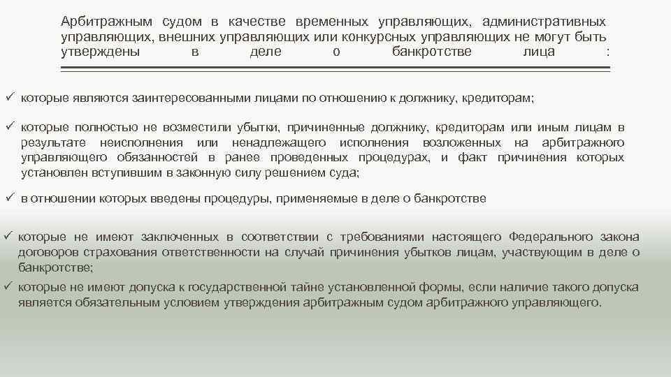 Арбитражным судом в качестве временных управляющих, административных управляющих, внешних управляющих или конкурсных управляющих не