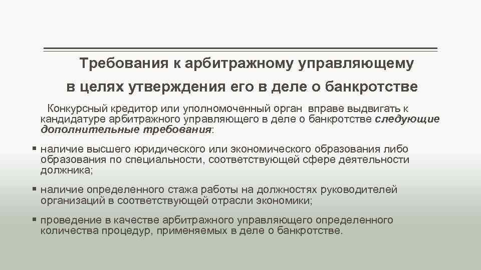Требования к арбитражному управляющему в целях утверждения его в деле о банкротстве Конкурсный кредитор