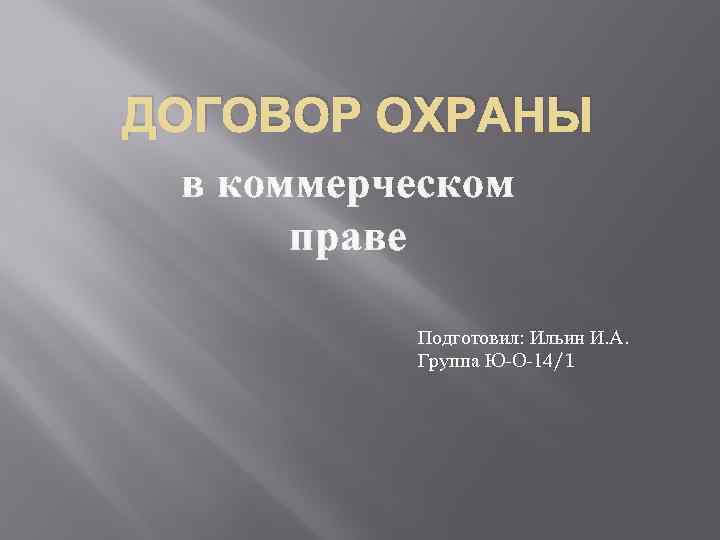 ДОГОВОР ОХРАНЫ в коммерческом праве Подготовил: Ильин И. А. Группа Ю-О-14/1 