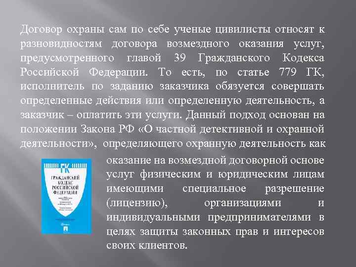 Договор охраны сам по себе ученые цивилисты относят к разновидностям договора возмездного оказания услуг,