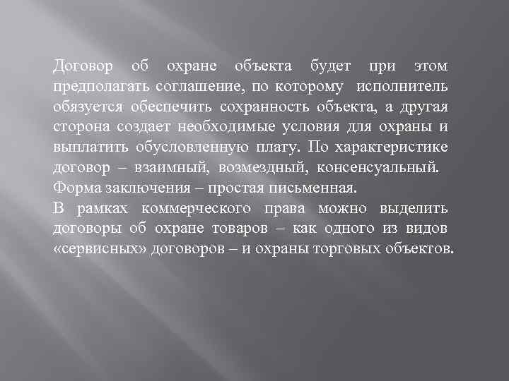 Договор об охране объекта будет при этом предполагать соглашение, по которому исполнитель обязуется обеспечить