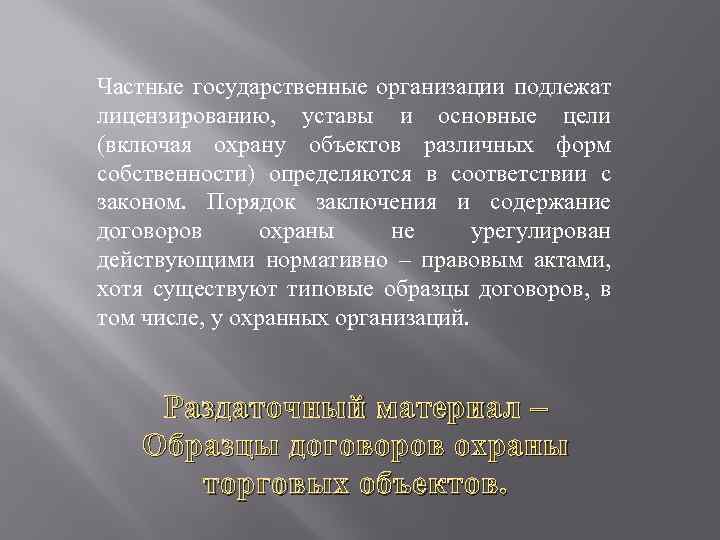 Частные государственные организации подлежат лицензированию, уставы и основные цели (включая охрану объектов различных форм