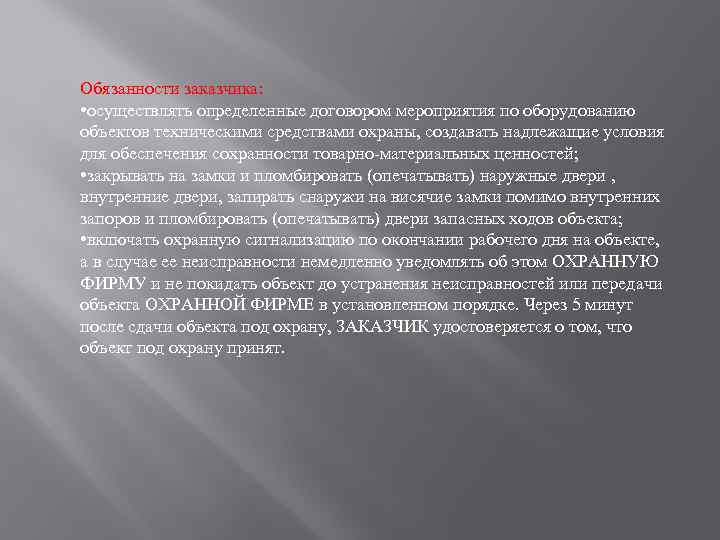Обязанности заказчика: • осуществлять определенные договором мероприятия по оборудованию объектов техническими средствами охраны, создавать