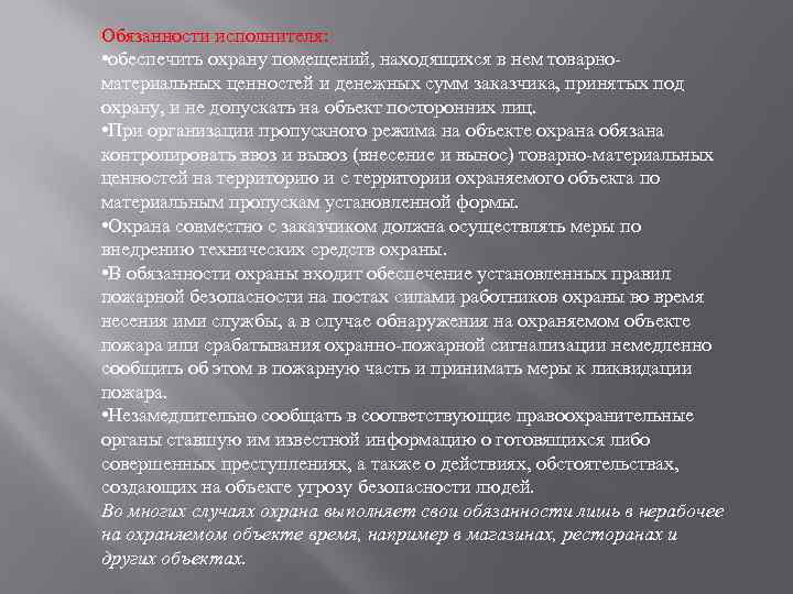 Обязанности исполнителя: • обеспечить охрану помещений, находящихся в нем товарноматериальных ценностей и денежных сумм