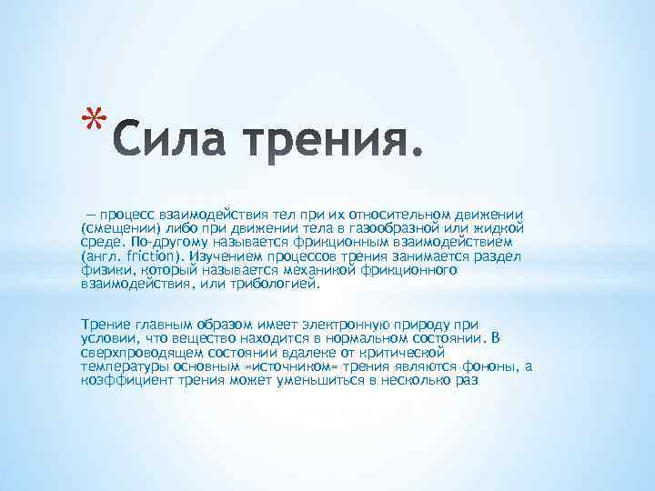 * — процесс взаимодействия тел при их относительном движении (смещении) либо при движении тела