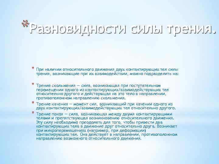*Разновидности силы трения. * При наличии относительного движения двух контактирующих тел силы трения, возникающие