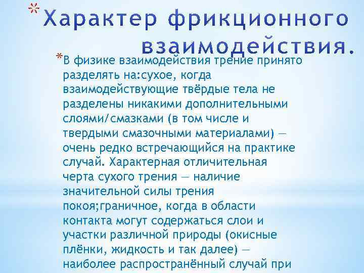 * *В физике взаимодействия трение принято разделять на: сухое, когда взаимодействующие твёрдые тела не