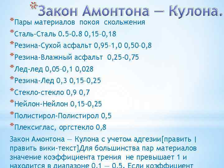 * Закон Амонтона — Кулона. *Пары материалов покоя скольжения *Сталь-Сталь 0. 5 -0. 8