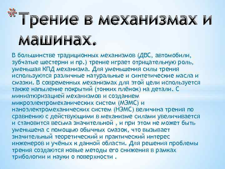 * Трение в механизмах и машинах. В большинстве традиционных механизмов (ДВС, автомобили, зубчатые шестерни