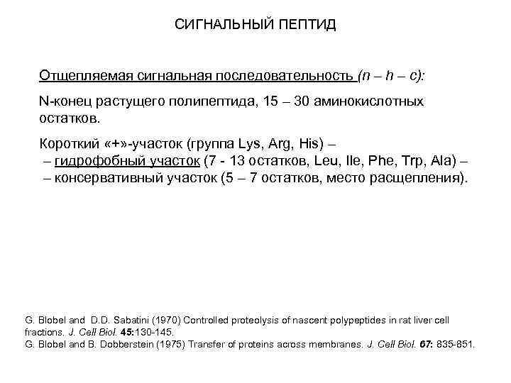 СИГНАЛЬНЫЙ ПЕПТИД Отщепляемая сигнальная последовательность (n – h – c): N-конец растущего полипептида, 15
