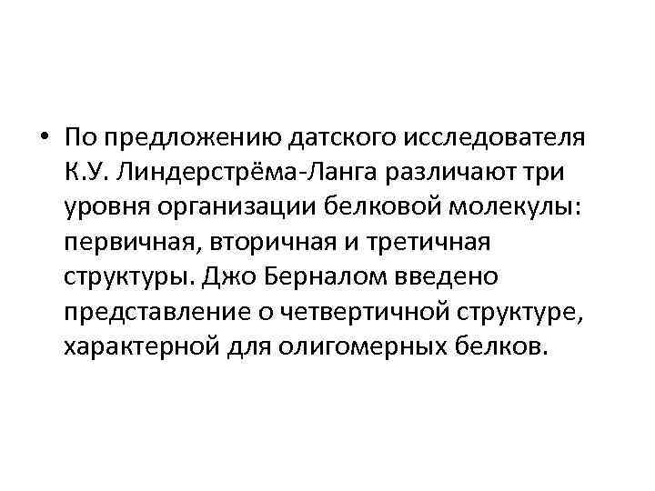  • По предложению датского исследователя К. У. Линдерстрёма-Ланга различают три уровня организации белковой