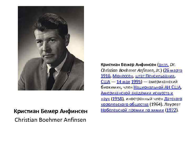 Кристиан Бемер Анфинсен Christian Boehmer Anfinsen Кристиан Бемер Анфинсен (англ. Dr. Christian Boehmer Anfinsen,