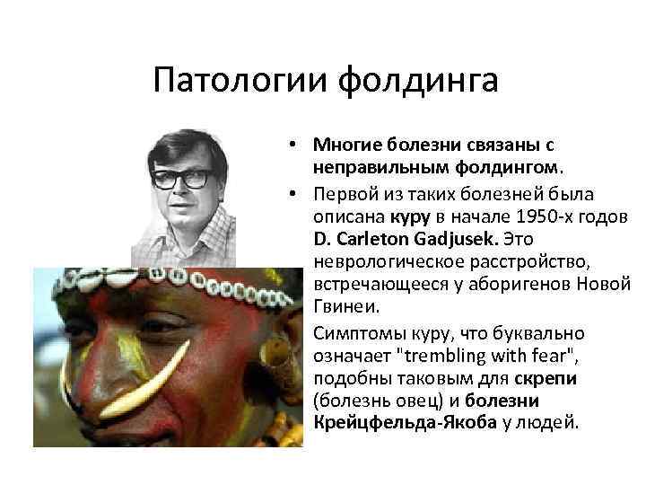 Патологии фолдинга • Многие болезни связаны с неправильным фолдингом. • Первой из таких болезней