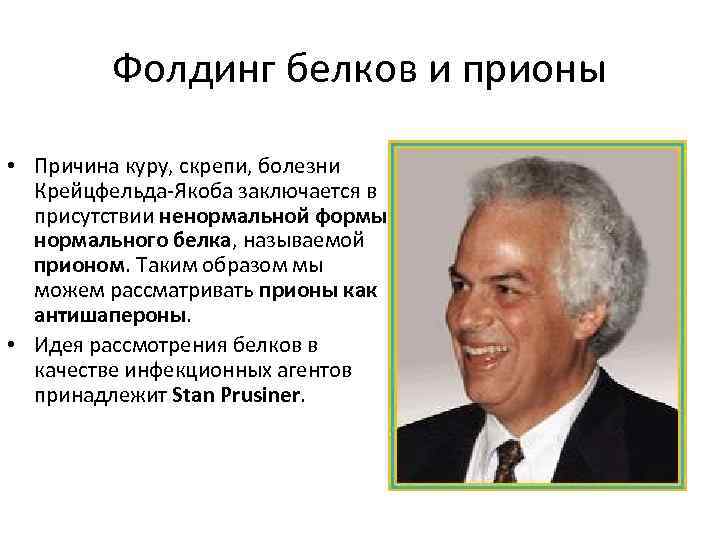 Фолдинг белков и прионы • Причина куру, скрепи, болезни Крейцфельда-Якоба заключается в присутствии ненормальной