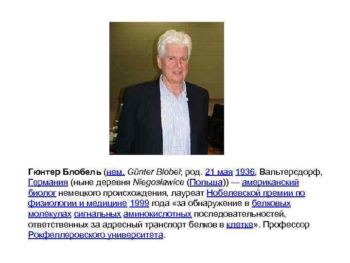 Гюнтер Блобель (нем. Günter Blobel; род. 21 мая 1936, Вальтерсдорф, Германия (ныне деревня Niegosławice