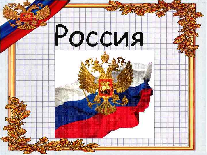 Россия 