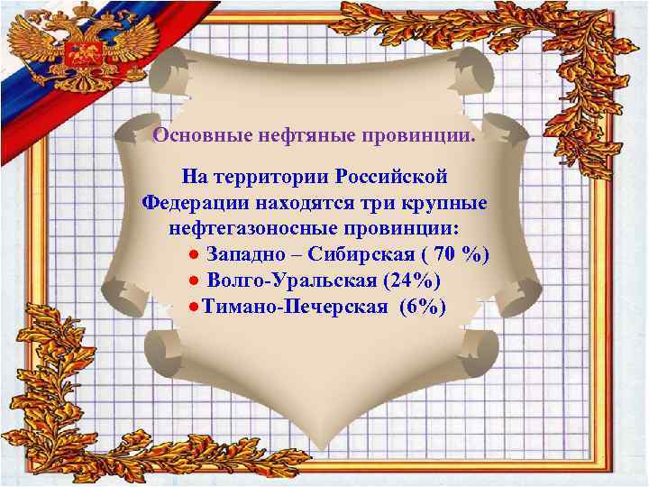 Основные нефтяные провинции. На территории Российской Федерации находятся три крупные нефтегазоносные провинции: ● Западно