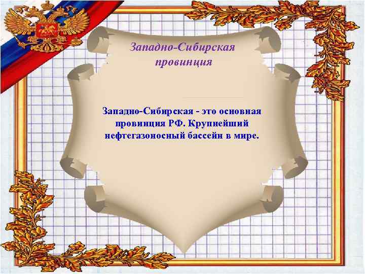 Западно-Сибирская провинция Западно-Сибирская - это основная провинция РФ. Крупнейший нефтегазоносный бассейн в мире. 