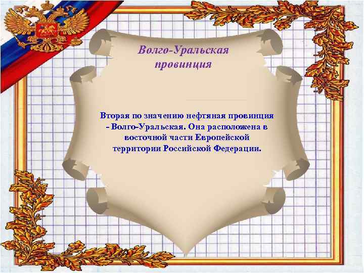 Волго-Уральская провинция Вторая по значению нефтяная провинция - Волго-Уральская. Она расположена в восточной части