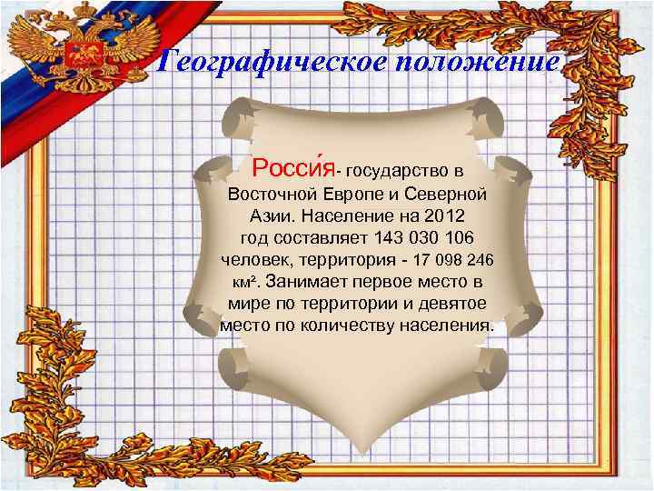 Географическое положение Росси я- государство в Восточной Европе и Северной Азии. Население на 2012