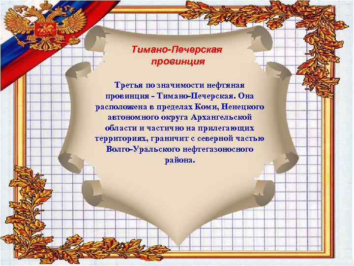 Тимано-Печерская провинция Третья по значимости нефтяная провинция - Тимано-Печерская. Она расположена в пределах Коми,