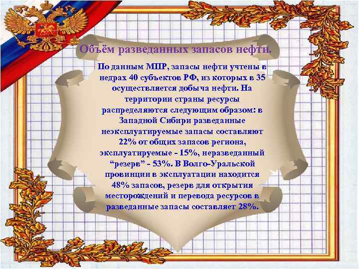 Объём разведанных запасов нефти. По данным МПР, запасы нефти учтены в недрах 40 субъектов