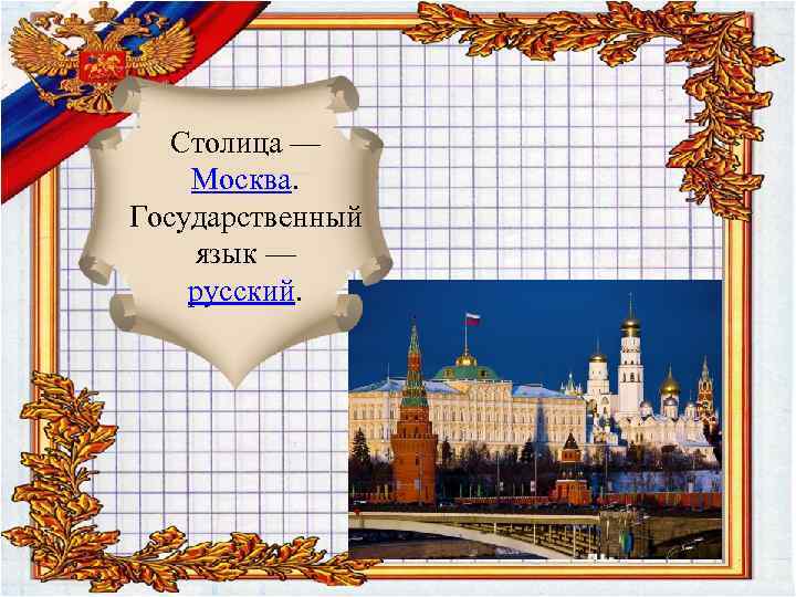 Столица — Москва. Государственный язык — русский. 