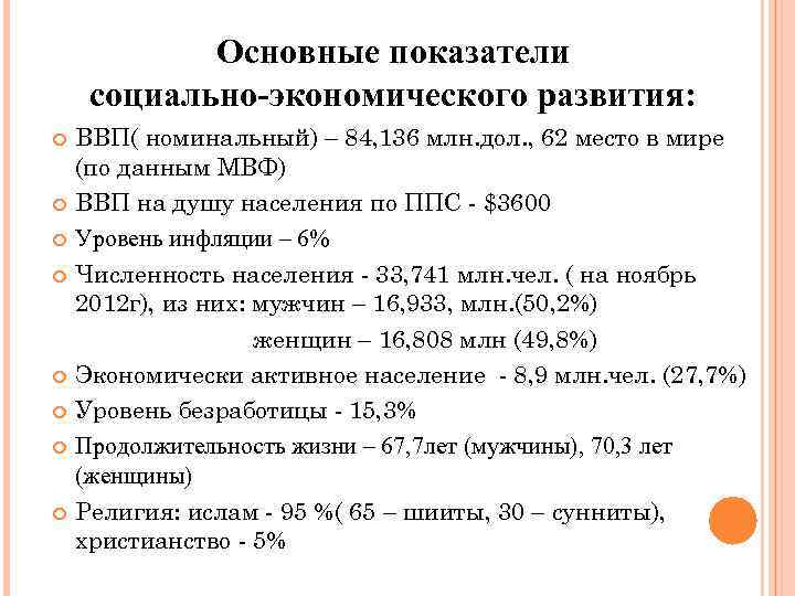 Основные показатели социально-экономического развития: ВВП( номинальный) – 84, 136 млн. дол. , 62 место