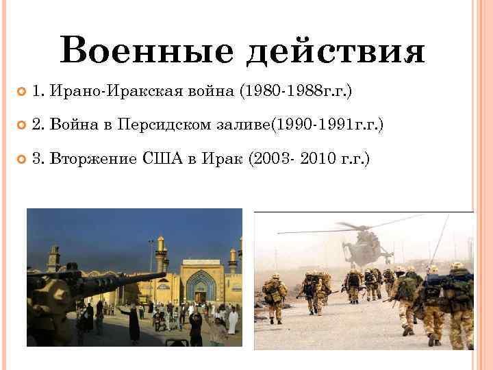 Ирано иракская война 1980 1988 карта