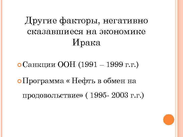 Другие факторы, негативно сказавшиеся на экономике Ирака Санкции ООН (1991 – 1999 г. г.