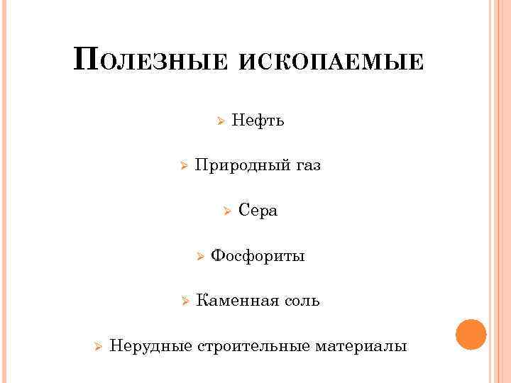 ПОЛЕЗНЫЕ ИСКОПАЕМЫЕ Ø Ø Нефть Природный газ Ø Ø Сера Фосфориты Каменная соль Нерудные