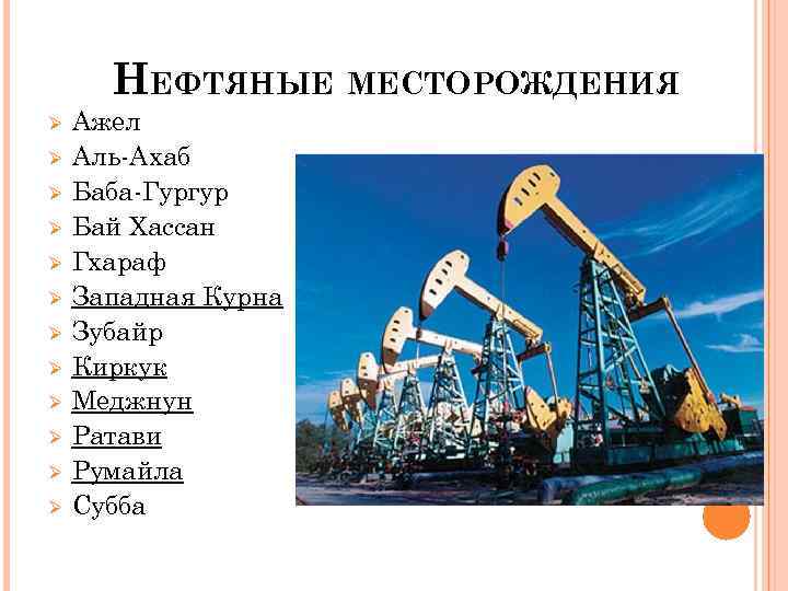 НЕФТЯНЫЕ МЕСТОРОЖДЕНИЯ Ø Ø Ø Ажел Аль-Ахаб Баба-Гургур Бай Хассан Гхараф Западная Курна Зубайр
