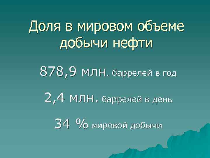 Доля в мировом объеме добычи нефти 878, 9 млн. баррелей в год 2, 4