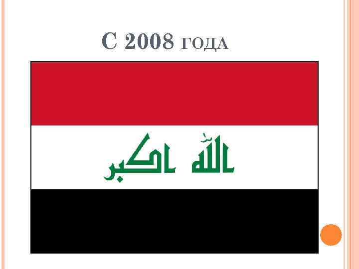 С 2008 ГОДА 