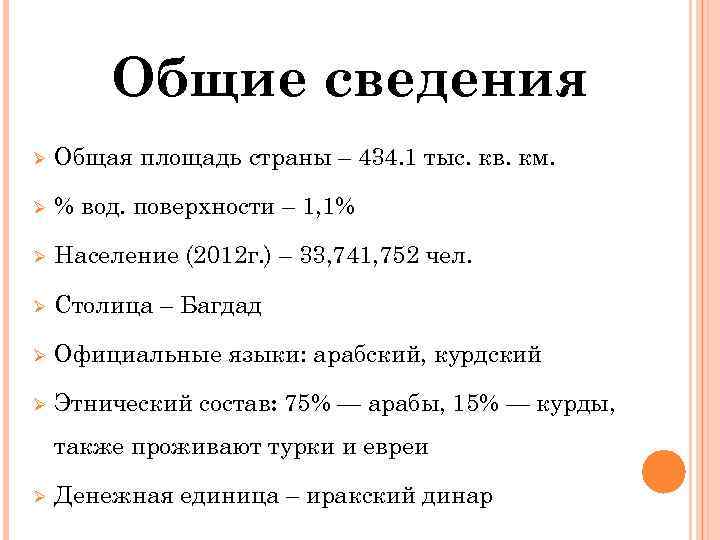 Общие сведения Ø Общая площадь страны – 434. 1 тыс. кв. км. Ø %