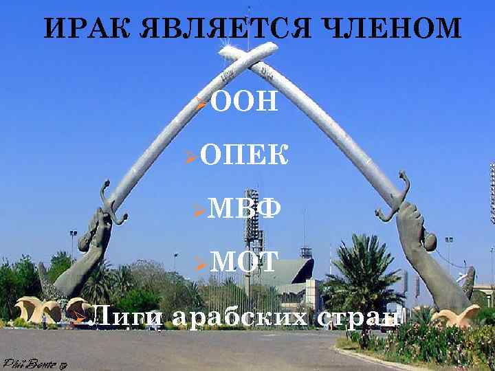 ИРАК ЯВЛЯЕТСЯ ЧЛЕНОМ ØООН ØОПЕК ØМВФ ØМОТ ØЛиги арабских стран 