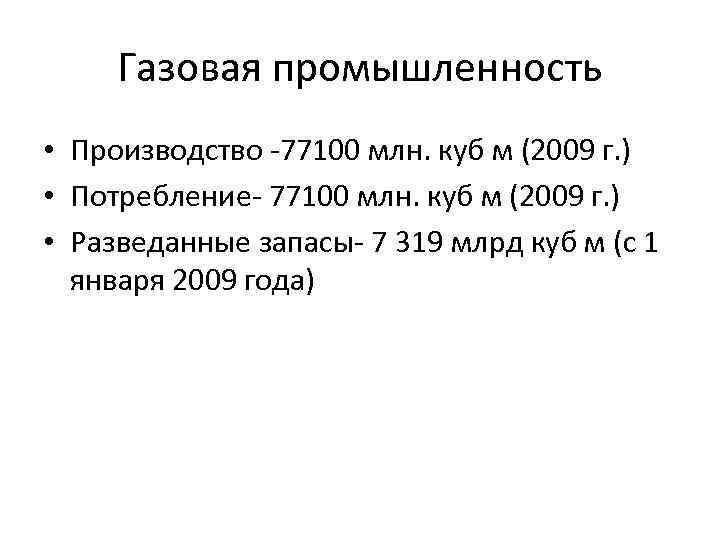 Газовая промышленность • Производство -77100 млн. куб м (2009 г. ) • Потребление- 77100