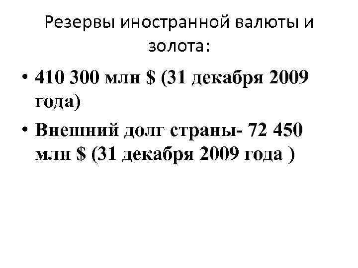 Резервы иностранной валюты и золота: • 410 300 млн $ (31 декабря 2009 года)