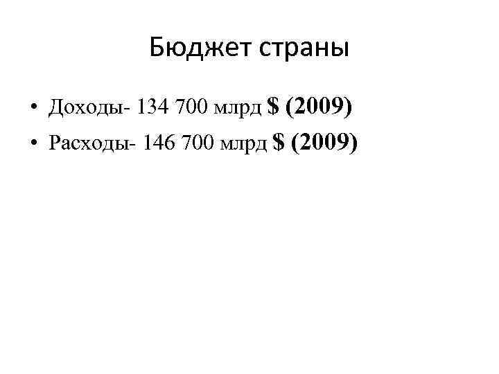 Бюджет страны • Доходы- 134 700 млрд $ (2009) • Расходы- 146 700 млрд