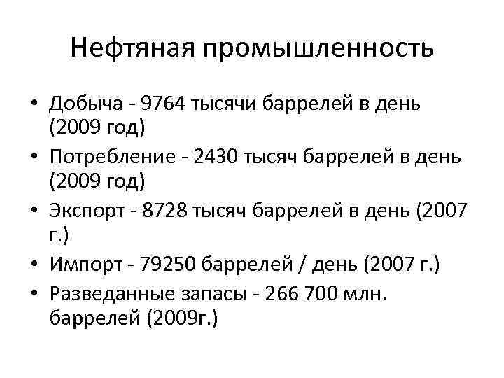 Нефтяная промышленность • Добыча - 9764 тысячи баррелей в день (2009 год) • Потребление