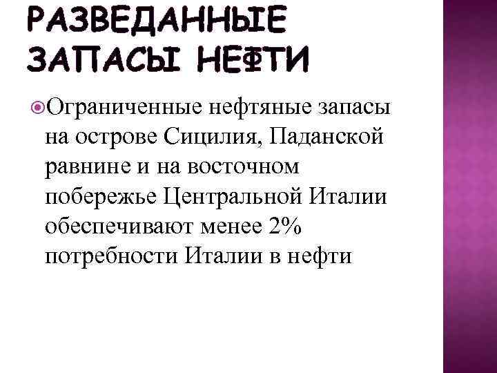 РАЗВЕДАННЫЕ ЗАПАСЫ НЕФТИ Ограниченные нефтяные запасы на острове Сицилия, Паданской равнине и на восточном