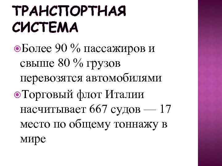 ТРАНСПОРТНАЯ СИСТЕМА Более 90 % пассажиров и свыше 80 % грузов перевозятся автомобилями Торговый