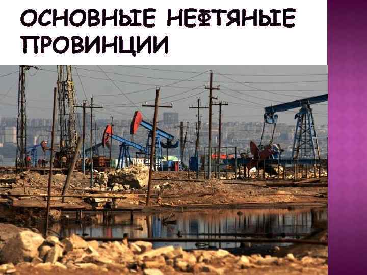 ОСНОВНЫЕ НЕФТЯНЫЕ ПРОВИНЦИИ 