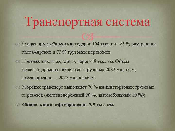 Транспортная система Общая протяжённость автодорог 104 тыс. км - 85 % внутренних пассажирских и