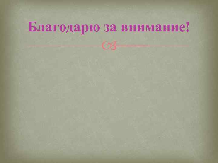 Благодарю за внимание! 