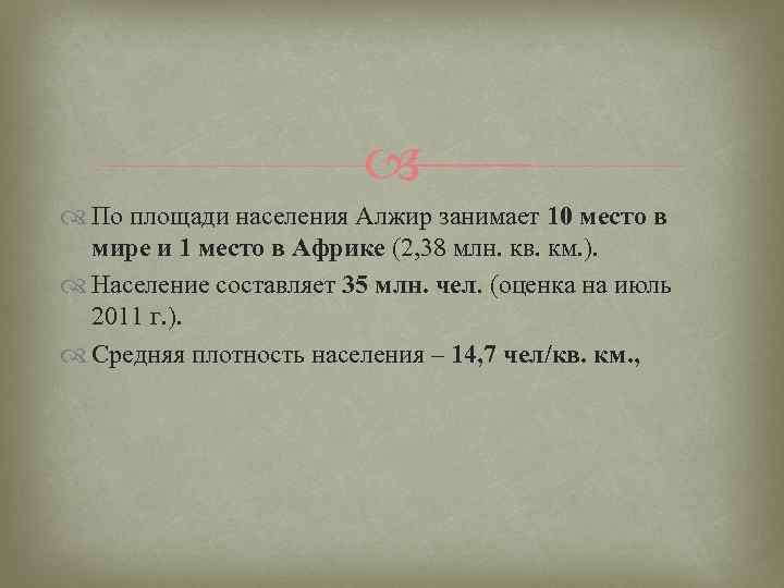  По площади населения Алжир занимает 10 место в мире и 1 место в