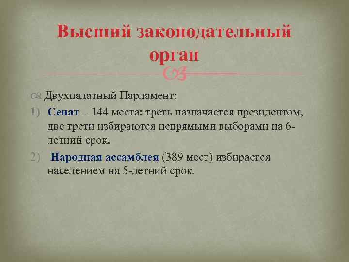 1 высший законодательный орган. Высший законодательный орган. Высший законодательный орган страны. Двухпалатный законодательный орган. Высший орган законодательной власти - двухпалатный.