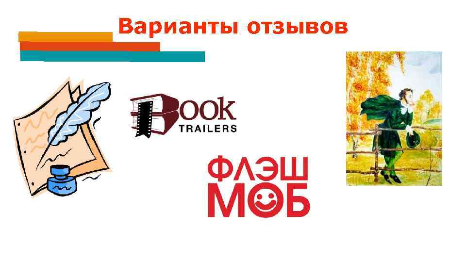 Варианты отзывов 