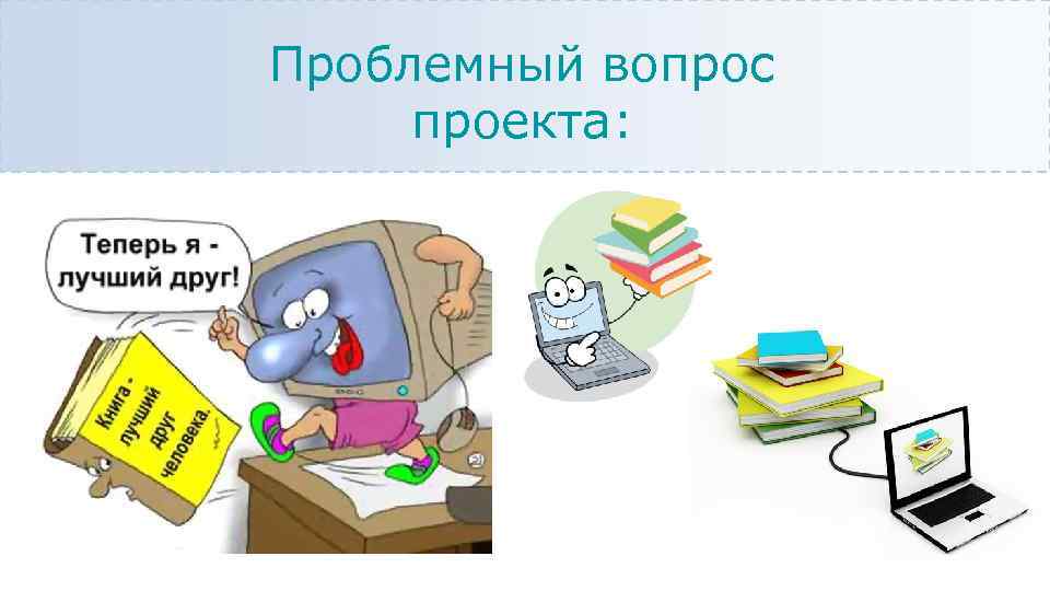 Проблемный вопрос проекта: 