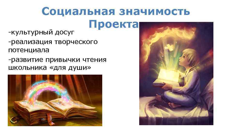Социальная значимость Проекта: -культурный досуг -реализация творческого потенциала -развитие привычки чтения школьника «для души»